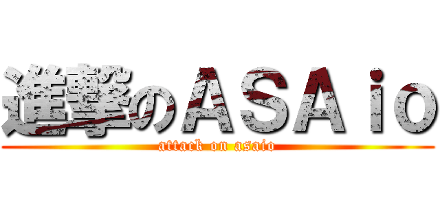 進撃のＡＳＡｉｏ (attack on asaio)