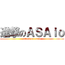 進撃のＡＳＡｉｏ (attack on asaio)