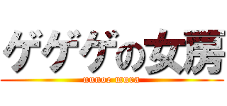 ゲゲゲの女房 (nunoe mura)