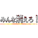 みんな消えろ！ (attack on titan)