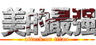 美的最强 (attack on titan)