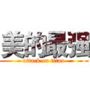 美的最强 (attack on titan)