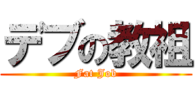 デブの教祖 (Fat Job)