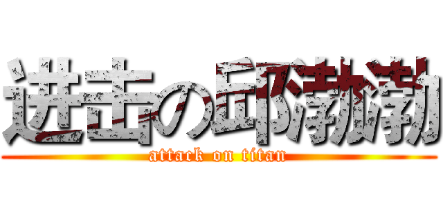 进击の邱渤渤 (attack on titan)