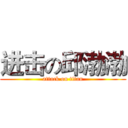 进击の邱渤渤 (attack on titan)