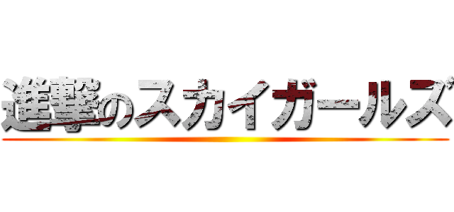 進撃のスカイガールズ ()