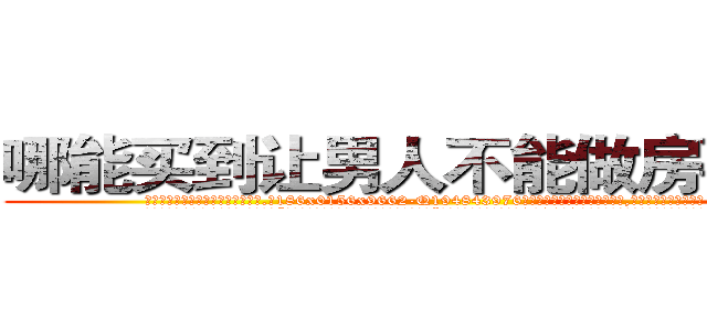 哪能买到让男人不能做房事的药 (哪能买到让男人不能做房事的药【电.话186x0156x9662-Q194843976林氏药业】我们做的是长期生意,靠的是老客户长期支持
参考消息网2月20日报道 韩媒称，“剩女多、离婚率高的城市，房价一定会上涨。”这是中国经济学家金岩石2016年12月参加在上海举行的房地产相关论坛时说的话。
)