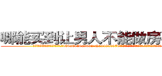 哪能买到让男人不能做房事的药 (哪能买到让男人不能做房事的药【电.话186x0156x9662-Q194843976林氏药业】我们做的是长期生意,靠的是老客户长期支持
参考消息网2月20日报道 韩媒称，“剩女多、离婚率高的城市，房价一定会上涨。”这是中国经济学家金岩石2016年12月参加在上海举行的房地产相关论坛时说的话。
)