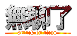 無聊了 (attack on titan)