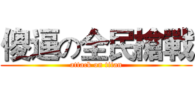 傻逼の全民槍戰 (attack on titan)