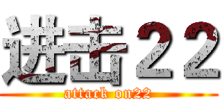 进击２２ (attack on22)