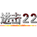 进击２２ (attack on22)