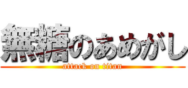 無糖のあめがし (attack on titan)