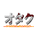 オタク (OTAKU USTHB)