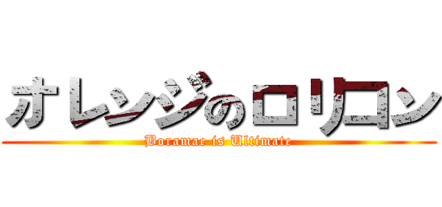 オレンジのロリコン (Boramae is Ultimate)