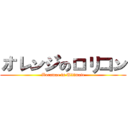 オレンジのロリコン (Boramae is Ultimate)