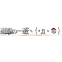 進擊の一班ヽ（・д・｀●）  (attack on titan)