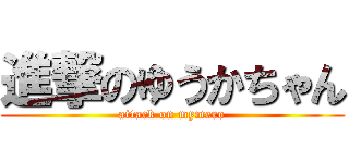 進撃のゆうかちゃん (attack on mymero)