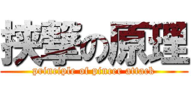 挟撃の原理 (principle of pincer attack)