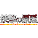 挟撃の原理 (principle of pincer attack)