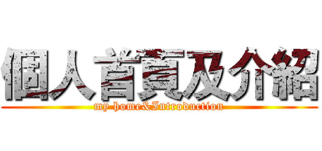 個人首頁及介紹 (my home&Introduction)