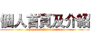 個人首頁及介紹 (my home&Introduction)