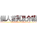 個人首頁及介紹 (my home&Introduction)