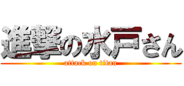 進撃の水戸さん (attack on titan)
