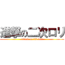 進撃の二次ロリ (attack on 2D loli)