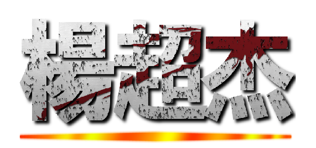 楊超杰 ()