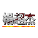 楊超杰 ()