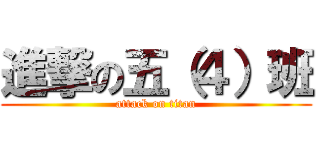 進撃の五（４）班 (attack on titan)