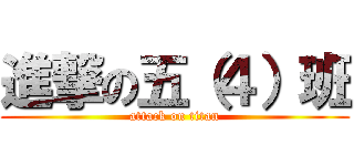 進撃の五（４）班 (attack on titan)