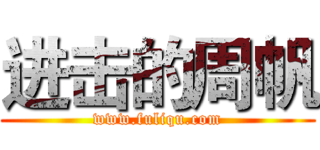 进击的周帆 (www.fuliqu.com)