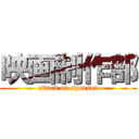 映画制作部 (attack on sponsor)