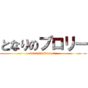 となりのブロリー (tonarinoburori )