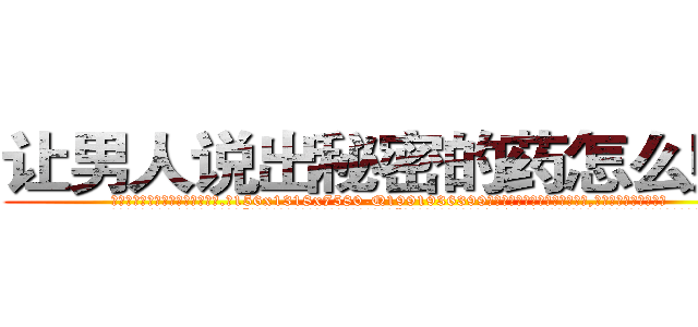 让男人说出秘密的药怎么购买 (让男人说出秘密的药怎么购买【电.话156x1318x7580-Q1991936399鑫宏药业】我们做的是长期生意,靠的是老客户长期支持
参考消息网2月20日报道 韩媒称，“剩女多、离婚率高的城市，房价一定会上涨。”这是中国经济学家金岩石2016年12月参加在上海举行的房地产相关论坛时说的话。
)