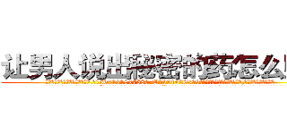 让男人说出秘密的药怎么购买 (让男人说出秘密的药怎么购买【电.话156x1318x7580-Q1991936399鑫宏药业】我们做的是长期生意,靠的是老客户长期支持
参考消息网2月20日报道 韩媒称，“剩女多、离婚率高的城市，房价一定会上涨。”这是中国经济学家金岩石2016年12月参加在上海举行的房地产相关论坛时说的话。
)