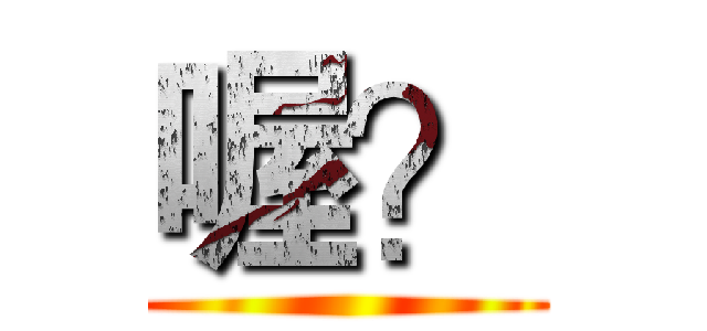 喔？ ()
