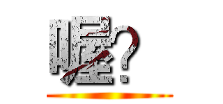 喔？ ()