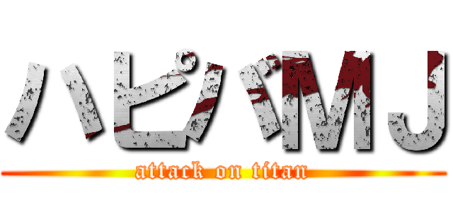 ハピバＭＪ (attack on titan)