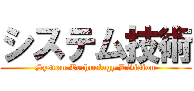 システム技術 (System Technology Division)