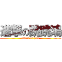 進撃の跳跳鴻 (attack on hom)