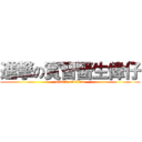 進撃の實習醫生偉仔 (attack on titan)