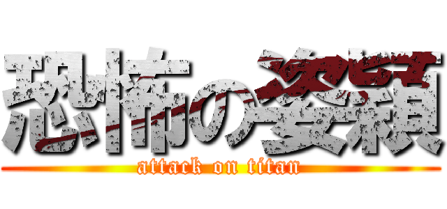 恐怖の姿穎 (attack on titan)