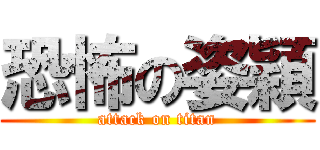 恐怖の姿穎 (attack on titan)