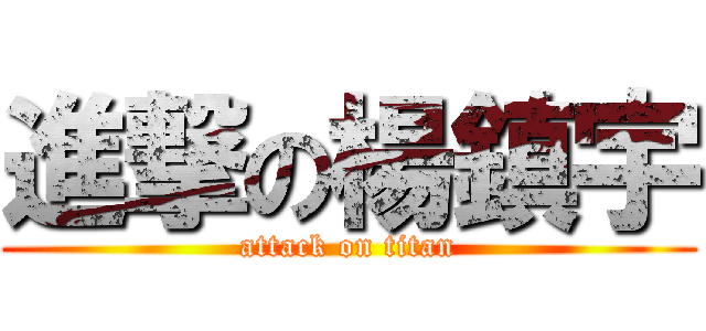 進撃の楊鎮宇 (attack on titan)