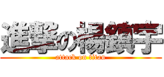 進撃の楊鎮宇 (attack on titan)