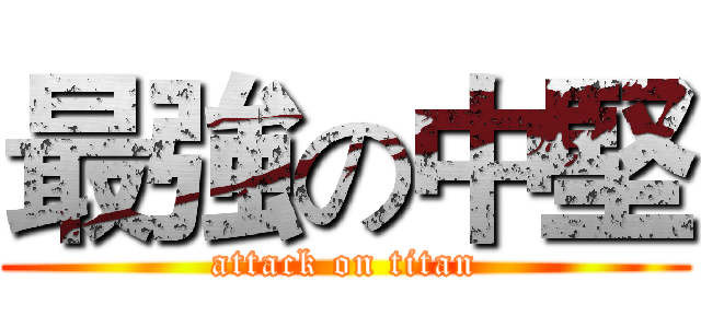 最強の中堅 (attack on titan)