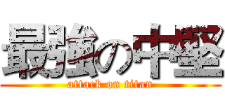 最強の中堅 (attack on titan)